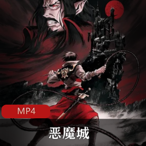 （恶魔城）第一季