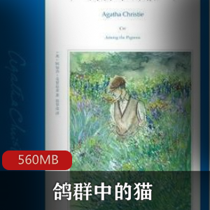 克里斯蒂原著（鸽群中的猫）有声小说