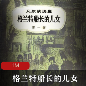 （格兰特船长的儿女）免费阅读