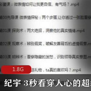 （超级读心术）纪宇教程