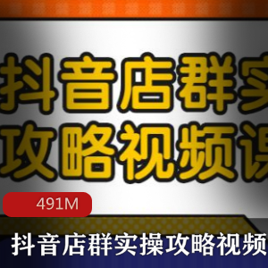 （抖音店群）教程