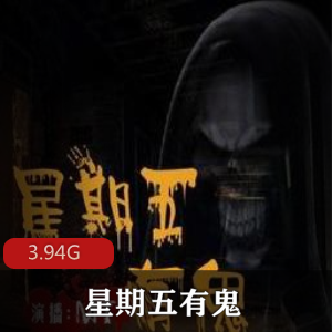 （星期五有鬼）有声小说