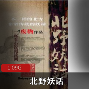 （北野妖话）有声小说