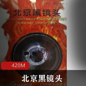 （北京黑镜头）有声小说