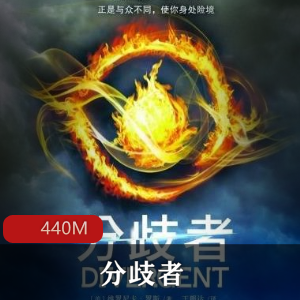 科幻（分歧者）有声小说