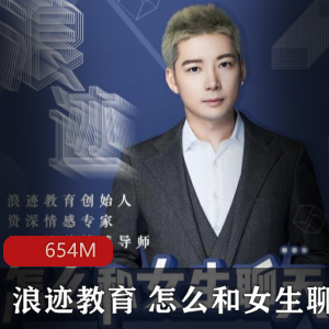 浪迹教育（怎么和女生聊天）教程