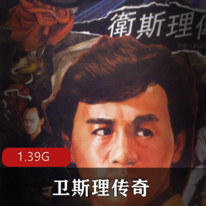 （卫斯理传奇）在线观看