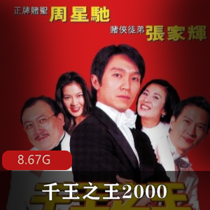 （千王之王2000）在线观看