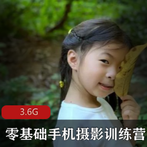 （零基础手机摄影）视频教学教程