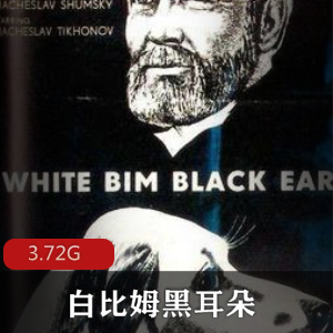 （白比姆黑耳朵）在线观看