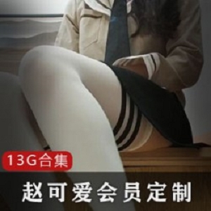 微博轻熟风网红(赵可爱)重金定制合集