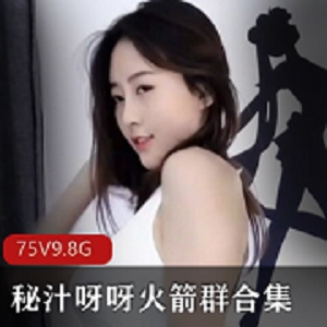 斗鱼超人气火爆极品身材舞娘（秘汁呀呀/前熊猫二娃)火箭群热舞合集