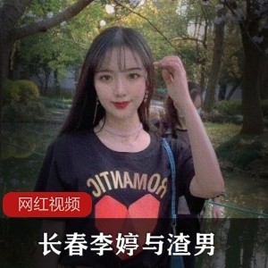 《长春李婷》与男朋友的日常视频流出