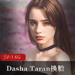AI换脸系列俄罗斯最美女孩（Dasha Taran）