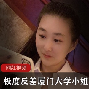 极度绿茶厦门大学眼镜妹，大胆自拍秀修长白嫩美腿【1.2G】