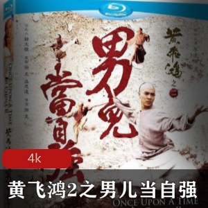 黄飞鸿2之男儿当自强：香港动作冒险电影，超清修复版