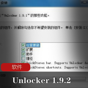 Unlocker1.9.2：实用的文件解锁删除工具