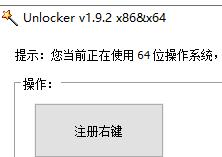 Unlocker1.9.2：实用的文件解锁删除工具