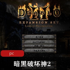暗黑破坏神2中文版冒险游戏推荐
