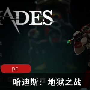经典冒险游戏：哈迪斯-地狱之战（中文）