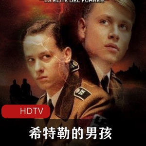 德国人纪念二战胜利60周年的高清原音纪录片《希特勒的男孩》中字版