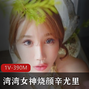 湾湾女神辛尤里的烧颜产品