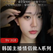 最新展示的韩国主播情侣自制W做A系列