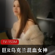 乌克兰混血女神的精选巨R弄货全程