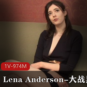 自由国出品！LenaAnderson黑金刚49分钟视频，身高183，演员模特，亚马孙经历，微整浴火重生！