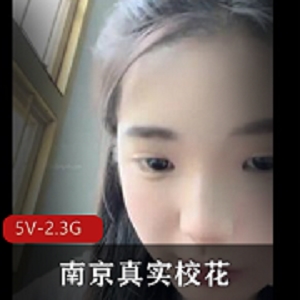 南京大二学妹自拍资源，5小时5V-2.3G，颜值身材B评议