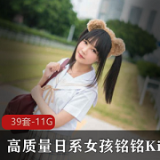 铭铭Kizami：日系女孩，黑丝玉腿，39套11G视频资源