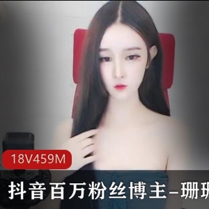 抖音泄密博主珊珊最新合集18V459M，身材给力，露脸去车衣！