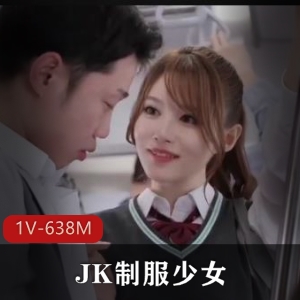 小美JK服装少女合集1V638M，超养眼50分钟美颜视频