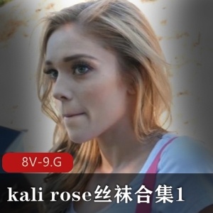 丝袜合集自由国甜美KaliRose最新合集8V9G，成名作品众多，颜值超高