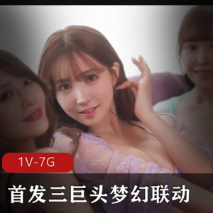 梦幻三巨头豪华共演1V7G珍藏版