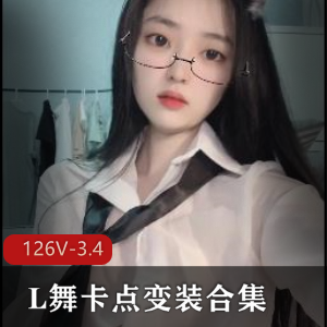 劲爆L舞卡点变装抖音126部3.4G合集