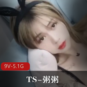 推特粥粥绝密展示9V合集5.1G超顶闺蜜互动